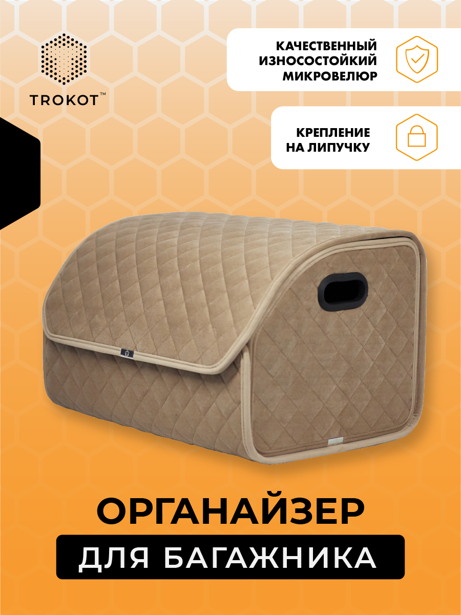 Органайзер в Багажник Цвет: Кремовый